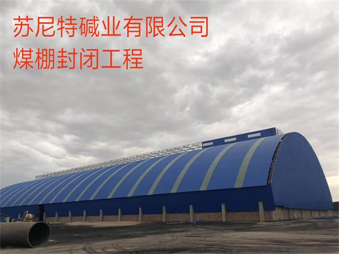 铜陵苏尼特碱业有限公司煤棚封闭工程